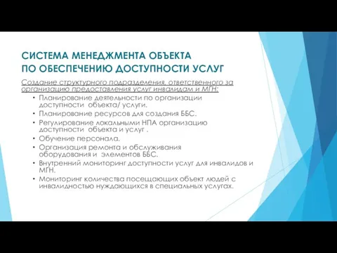 СИСТЕМА МЕНЕДЖМЕНТА ОБЪЕКТА ПО ОБЕСПЕЧЕНИЮ ДОСТУПНОСТИ УСЛУГ Создание структурного подразделения, ответственного за