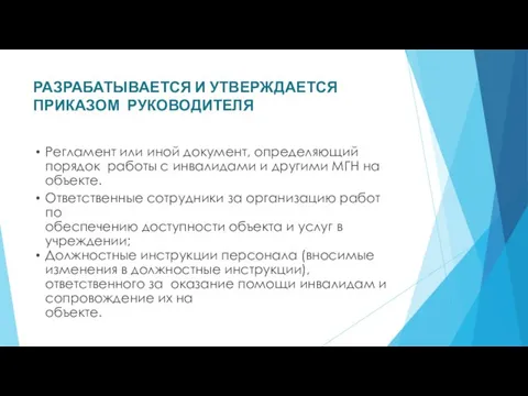 РАЗРАБАТЫВАЕТСЯ И УТВЕРЖДАЕТСЯ ПРИКАЗОМ РУКОВОДИТЕЛЯ Регламент или иной документ, определяющий порядок работы