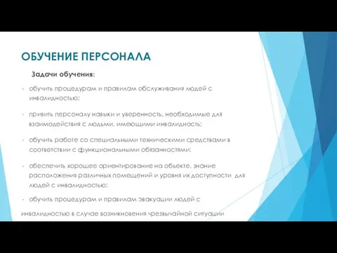 ОБУЧЕНИЕ ПЕРСОНАЛА Задачи обучения: обучить процедурам и правилам обслуживания людей с инвалидностью;