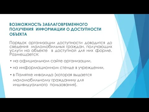 ВОЗМОЖНОСТЬ ЗАБЛАГОВРЕМЕННОГО ПОЛУЧЕНИЯ ИНФОРМАЦИИ О ДОСТУПНОСТИ ОБЪЕКТА Порядок организации доступности доводится до