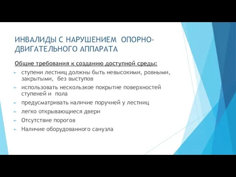 ИНВАЛИДЫ С НАРУШЕНИЕМ ОПОРНО-ДВИГАТЕЛЬНОГО АППАРАТА Общие требования к созданию доступной среды: ступени