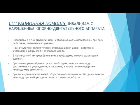 СИТУАЦИОННАЯ ПОМОЩЬ ИНВАЛИДАМ С НАРУШЕНИЕМ ОПОРНО-ДВИГАТЕЛЬНОГО АППАРАТА Инвалидам с этим ограничением необходимо