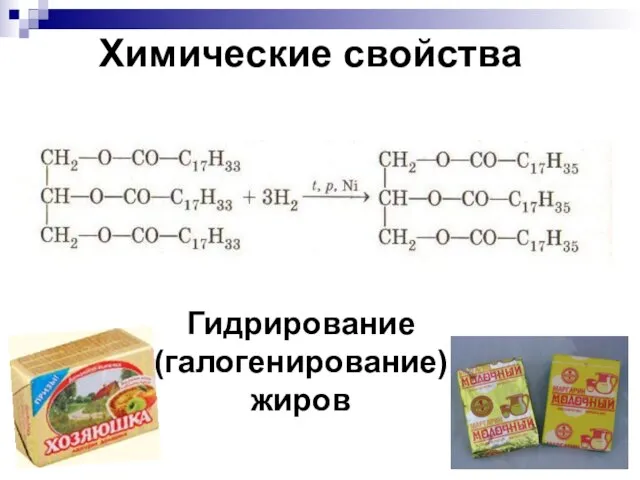 Химические свойства Гидрирование (галогенирование) жиров