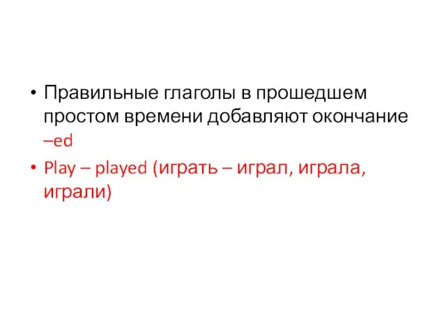 Правильные глаголы в прошедшем простом времени добавляют окончание –ed Play – played