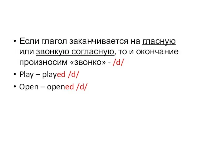 Если глагол заканчивается на гласную или звонкую согласную, то и окончание произносим