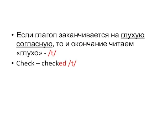 Если глагол заканчивается на глухую согласную, то и окончание читаем «глухо» -