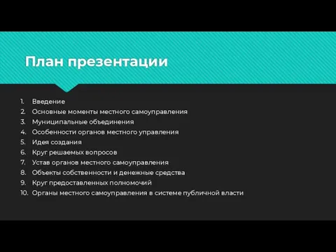 План презентации 1. Введение 2. Основные моменты местного самоуправления 3. Муниципальные объединения