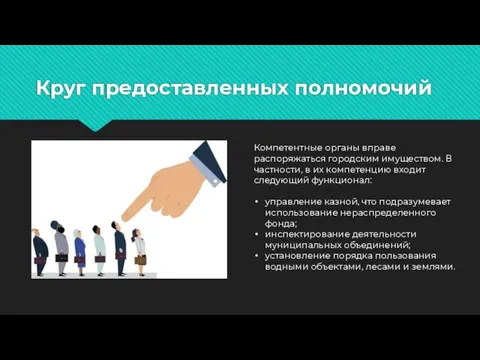 Круг предоставленных полномочий Компетентные органы вправе распоряжаться городским имуществом. В частности, в