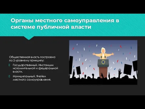 Органы местного самоуправления в системе публичной власти Общественная власть построена по 2-уровнему