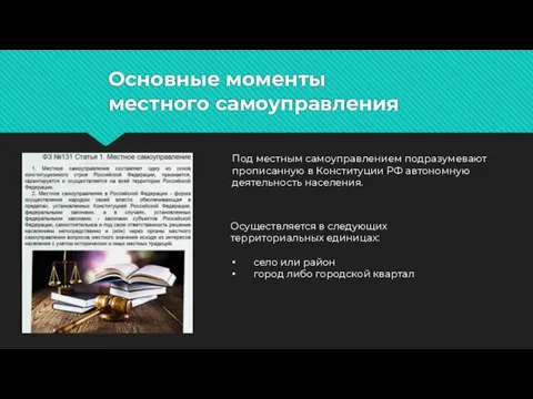 Основные моменты местного самоуправления Под местным самоуправлением подразумевают прописанную в Конституции РФ
