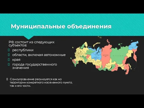 Муниципальные объединения РФ состоит из следующих субъектов: республики области, включая автономные края