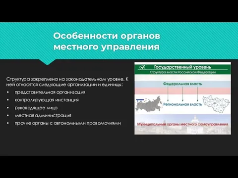 Особенности органов местного управления Структура закреплена на законодательном уровне. К ней относятся