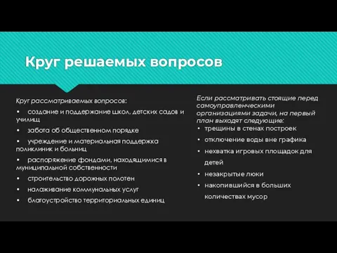 Круг решаемых вопросов Круг рассматриваемых вопросов: • создание и поддержание школ, детских