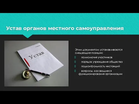 Устав органов местного самоуправления Этим документом устанавливаются следующие позиции: полномочия участников порядок