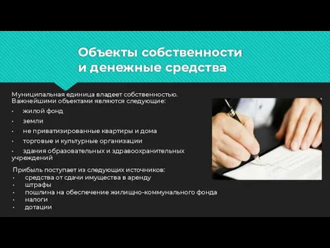 Объекты собственности и денежные средства Муниципальная единица владеет собственностью. Важнейшими объектами являются