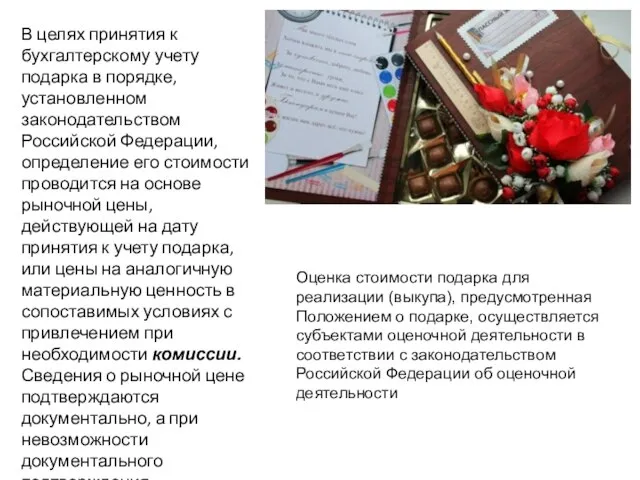 В целях принятия к бухгалтерскому учету подарка в порядке, установленном законодательством Российской