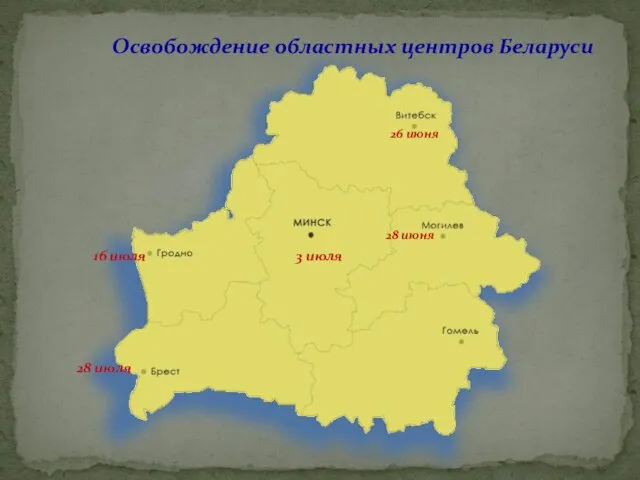 Освобождение областных центров Беларуси 26 июня 28 июня 16 июля 3 июля 28 июля