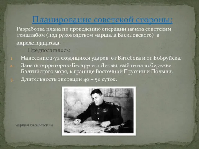 Планирование советской стороны: Разработка плана по проведению операции начата советским генштабом (под