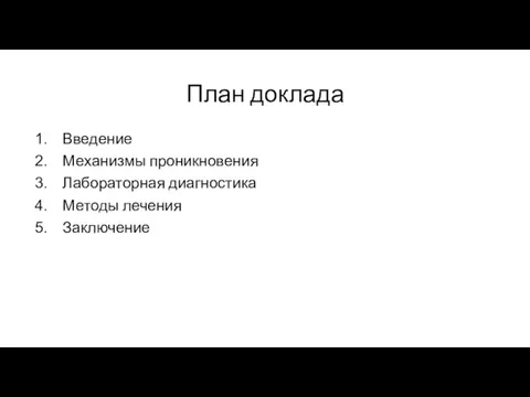 План доклада Введение Механизмы проникновения Лабораторная диагностика Методы лечения Заключение