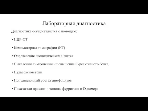 Лабораторная диагностика Диагностика осуществляется с помощью: ПЦР-ОТ Компьютерная томографии (КТ) Определение специфических