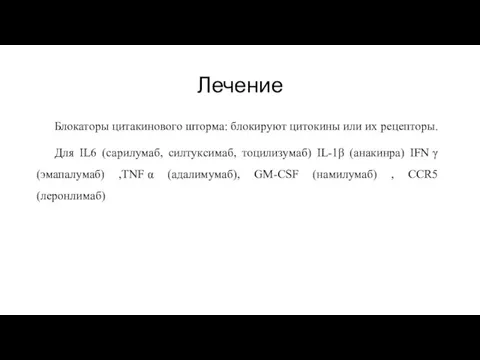 Лечение Блокаторы цитакинового шторма: блокируют цитокины или их рецепторы. Для IL6 (сарилумаб,