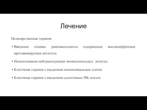 Лечение Нелекарственная терапия: Введение плазмы реконвалесцента содержащая высокоаффинные противовирусные антитела Использование нейтрализующих