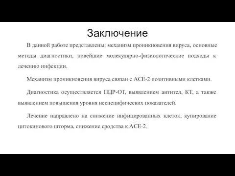 Заключение В данной работе представлены: механизм проникновения вируса, основные методы диагностики, новейшие