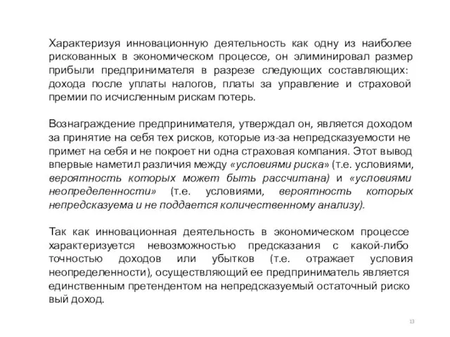 Характеризуя инновационную деятельность как одну из наиболее рискованных в экономическом процессе, он