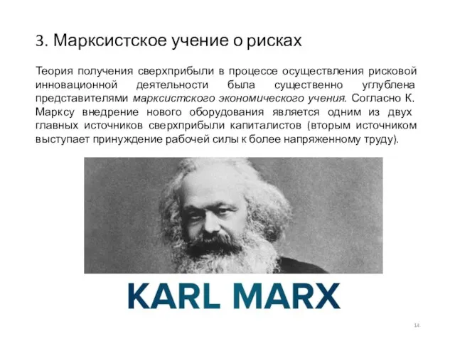 3. Марксистское учение о рисках Теория получения сверхприбыли в процессе осуществления рисковой