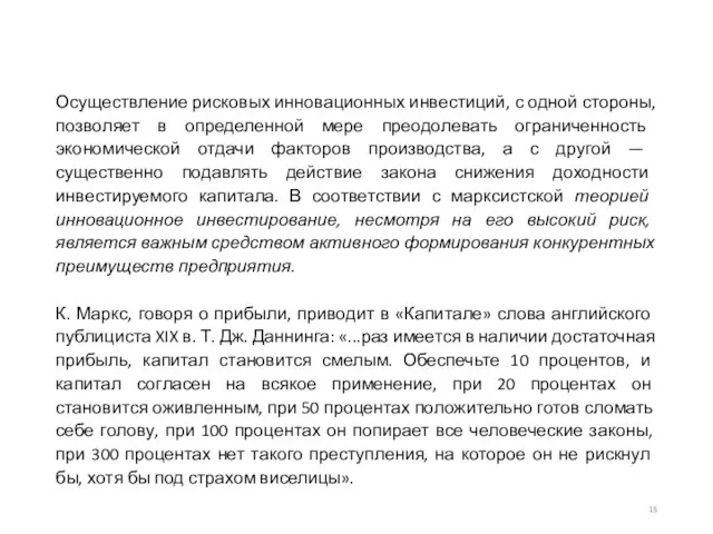 Осуществление рисковых инновационных инвестиций, с одной стороны, позволяет в определенной мере преодолевать