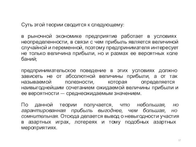 Суть этой теории сводится к следующему: в рыночной экономике пред­приятие работает в