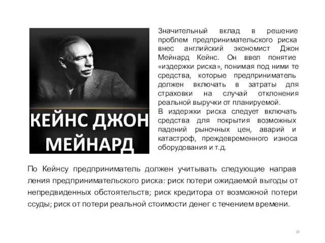 Значительный вклад в решение проблем предпринимательского риска внес английский экономист Джон Мейнард