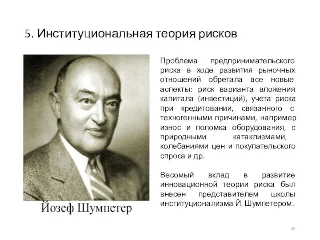 5. Институциональная теория рисков Проблема предпринимательского риска в ходе развития рыночных отношений