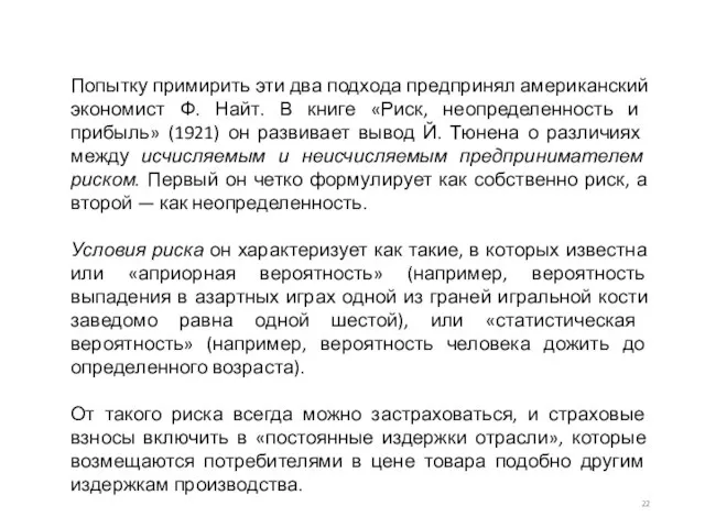 Попытку примирить эти два подхода предпринял американский эконо­мист Ф. Найт. В книге