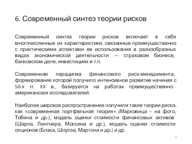 6. Современный синтез теории рисков Современный синтез теории рисков включает в себя