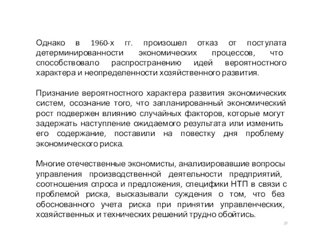 Однако в 1960-х гг. произошел отказ от постулата детерминированно­сти экономических процессов, что