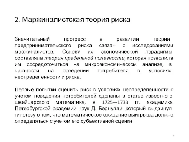 2. Маржиналистская теория риска Значительный прогресс в развитии теории предпринимательского риска связан