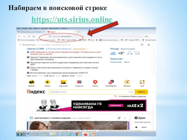 Набираем в поисковой строке https://uts.sirius.online