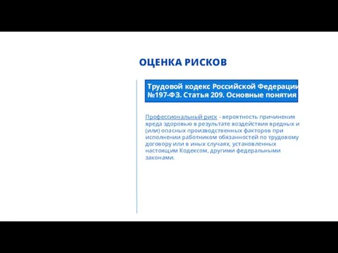 ОЦЕНКА РИСКОВ Трудовой кодекс Российской Федерации №197-ФЗ. Статья 209. Основные понятия Профессиональный