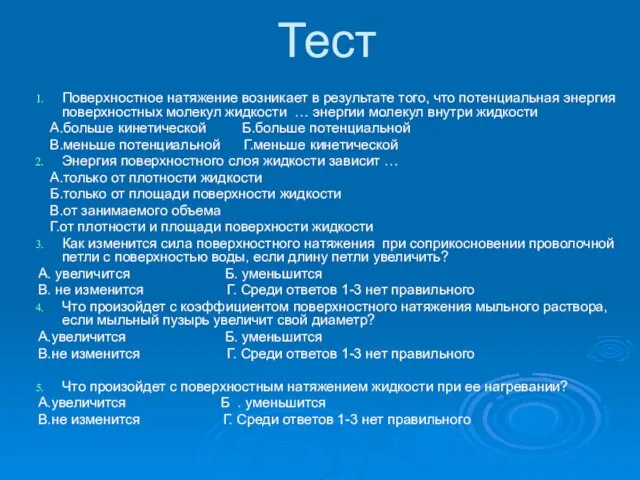 Тест Поверхностное натяжение возникает в результате того, что потенциальная энергия поверхностных молекул