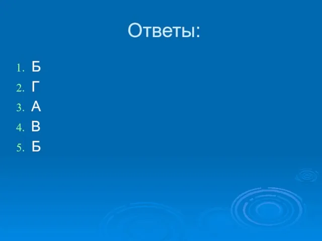 Ответы: Б Г А В Б