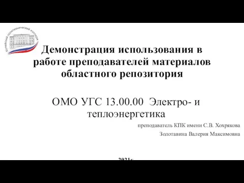 Демонстрация использования в работе преподавателей материалов областного репозитория