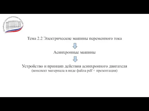 Тема 2.2 Электрические машины переменного тока Асинхронные машины Устройство и принцип действия