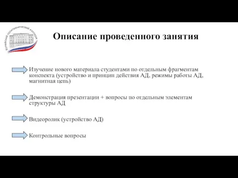 Описание проведенного занятия Изучение нового материала студентами по отдельным фрагментам конспекта (устройство