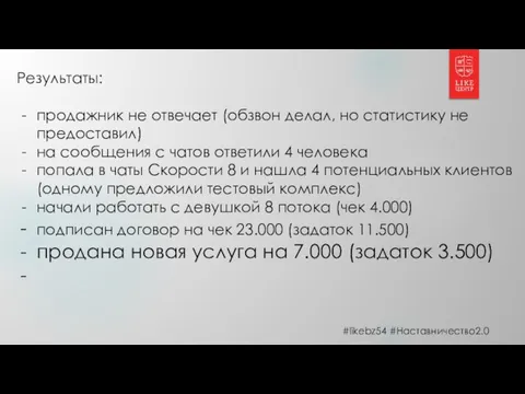 #likebz54 #Наставничество2.0 Результаты: продажник не отвечает (обзвон делал, но статистику не предоставил)