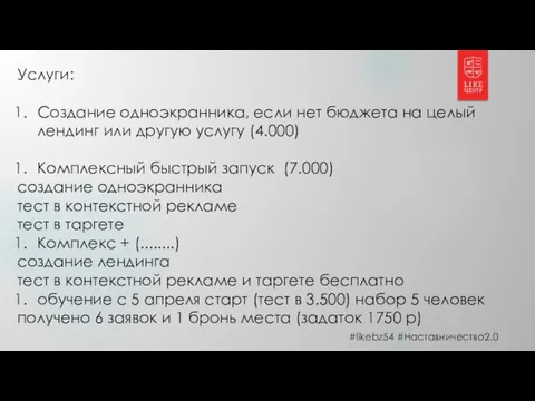 #likebz54 #Наставничество2.0 Услуги: Создание одноэкранника, если нет бюджета на целый лендинг или