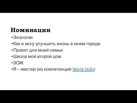 Номинации Экология Как я могу улучшить жизнь в моем городе Проект для