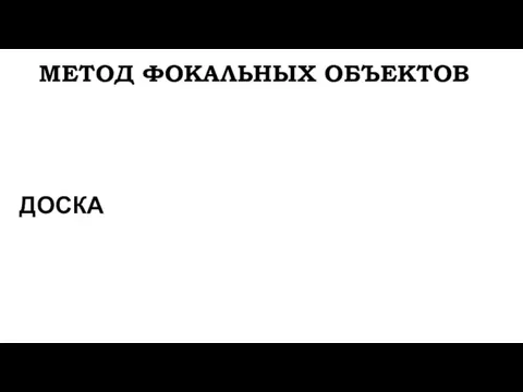 МЕТОД ФОКАЛЬНЫХ ОБЪЕКТОВ ДОСКА