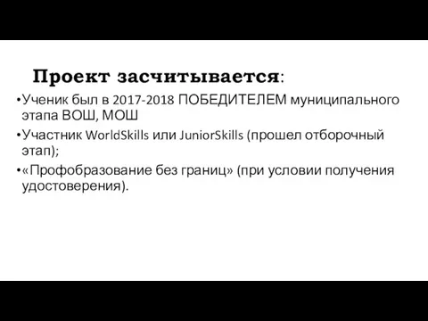 Проект засчитывается: Ученик был в 2017-2018 ПОБЕДИТЕЛЕМ муниципального этапа ВОШ, МОШ Участник