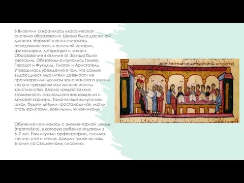 В Византии сохранялась классическая система образования. Школа была доступной для всех. Нормой